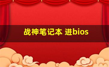 战神笔记本 进bios